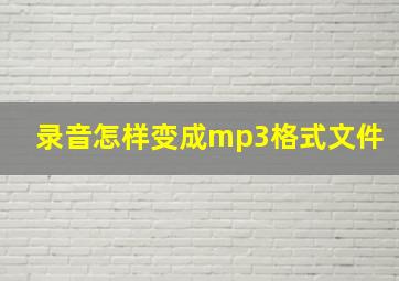 录音怎样变成mp3格式文件