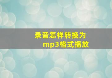 录音怎样转换为mp3格式播放