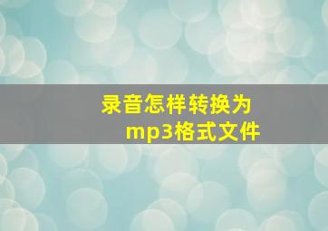 录音怎样转换为mp3格式文件