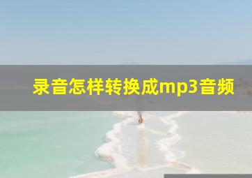 录音怎样转换成mp3音频