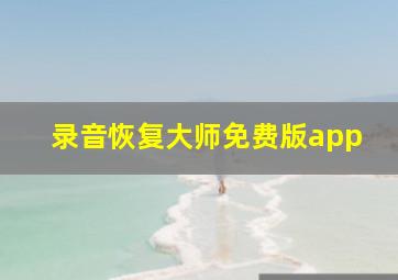 录音恢复大师免费版app