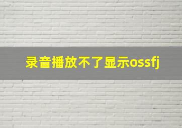 录音播放不了显示ossfj