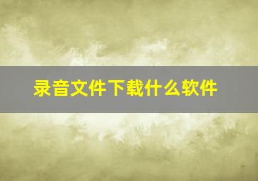 录音文件下载什么软件