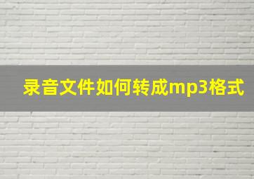 录音文件如何转成mp3格式