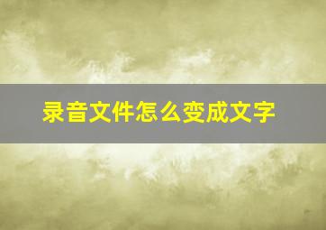 录音文件怎么变成文字