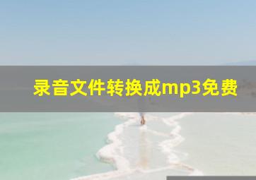 录音文件转换成mp3免费