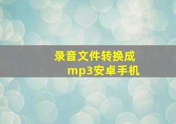 录音文件转换成mp3安卓手机