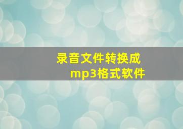 录音文件转换成mp3格式软件