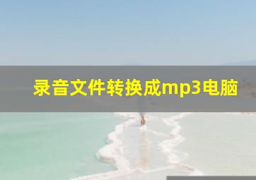 录音文件转换成mp3电脑