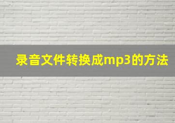 录音文件转换成mp3的方法