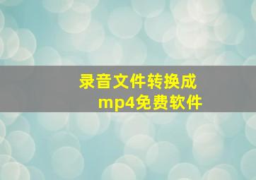 录音文件转换成mp4免费软件