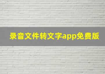 录音文件转文字app免费版