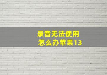 录音无法使用怎么办苹果13