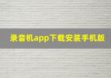 录音机app下载安装手机版