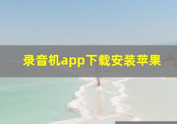 录音机app下载安装苹果