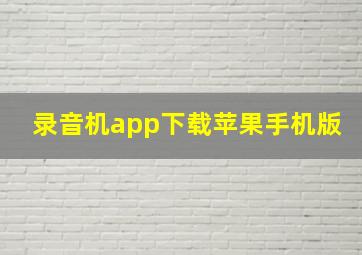 录音机app下载苹果手机版