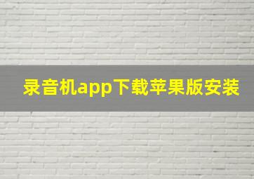 录音机app下载苹果版安装