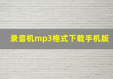 录音机mp3格式下载手机版