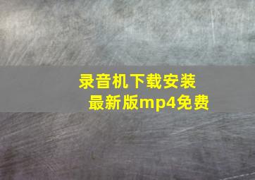 录音机下载安装最新版mp4免费