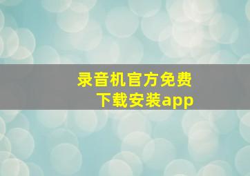 录音机官方免费下载安装app