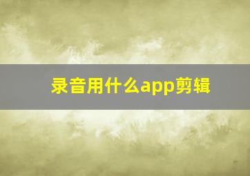 录音用什么app剪辑