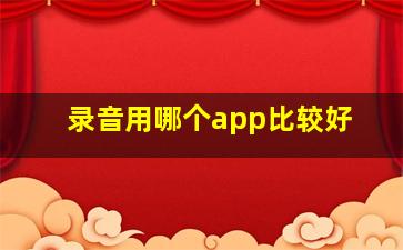 录音用哪个app比较好