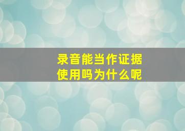 录音能当作证据使用吗为什么呢