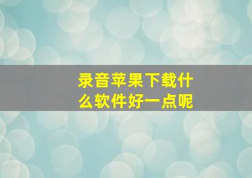 录音苹果下载什么软件好一点呢