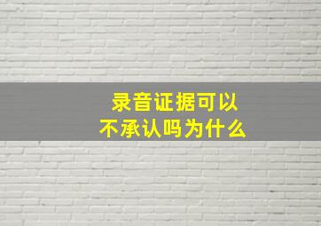 录音证据可以不承认吗为什么