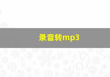 录音转mp3