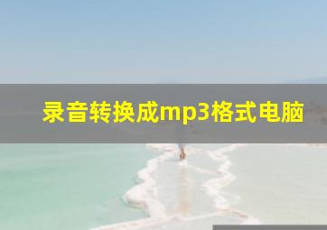 录音转换成mp3格式电脑