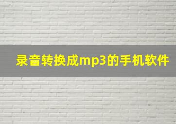 录音转换成mp3的手机软件