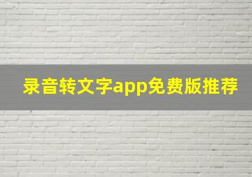 录音转文字app免费版推荐