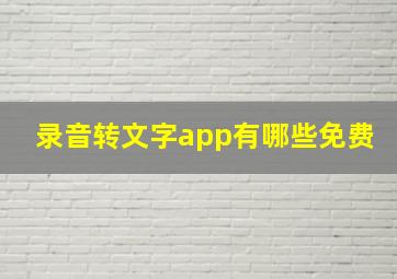 录音转文字app有哪些免费