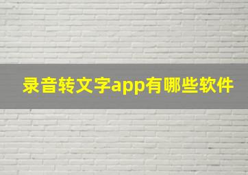 录音转文字app有哪些软件