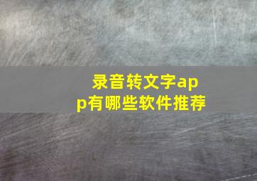 录音转文字app有哪些软件推荐