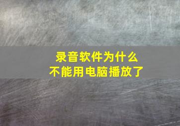 录音软件为什么不能用电脑播放了