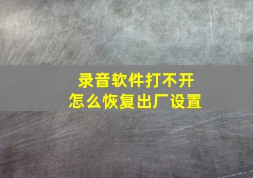 录音软件打不开怎么恢复出厂设置