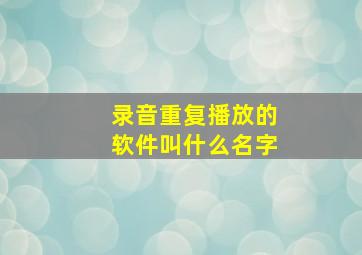 录音重复播放的软件叫什么名字