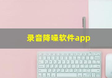 录音降噪软件app