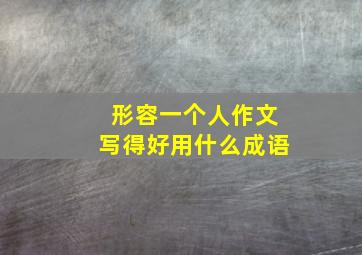 形容一个人作文写得好用什么成语