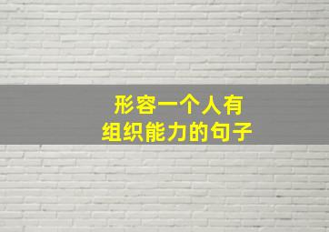 形容一个人有组织能力的句子