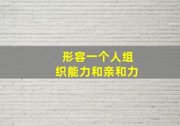 形容一个人组织能力和亲和力