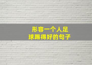 形容一个人足球踢得好的句子