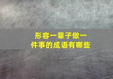 形容一辈子做一件事的成语有哪些