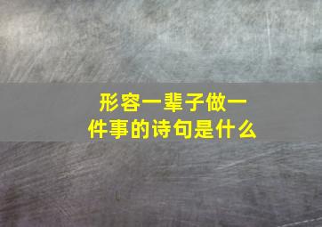 形容一辈子做一件事的诗句是什么