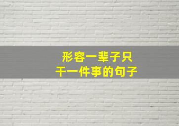 形容一辈子只干一件事的句子