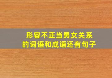 形容不正当男女关系的词语和成语还有句子