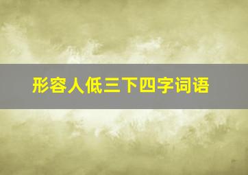 形容人低三下四字词语