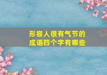 形容人很有气节的成语四个字有哪些